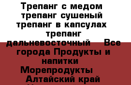 Трепанг с медом, трепанг сушеный, трепанг в капсулах, трепанг дальневосточный. - Все города Продукты и напитки » Морепродукты   . Алтайский край,Новоалтайск г.